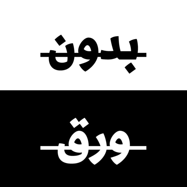 غلاف بودكاست بدون ورق