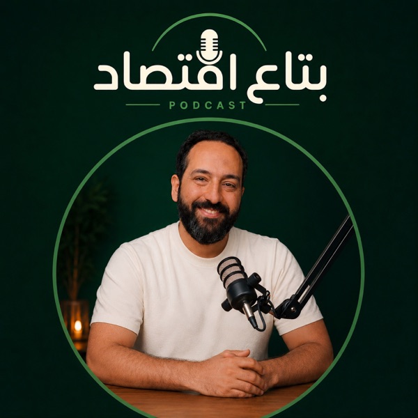 غلاف بودكاست بتاع اقتصاد