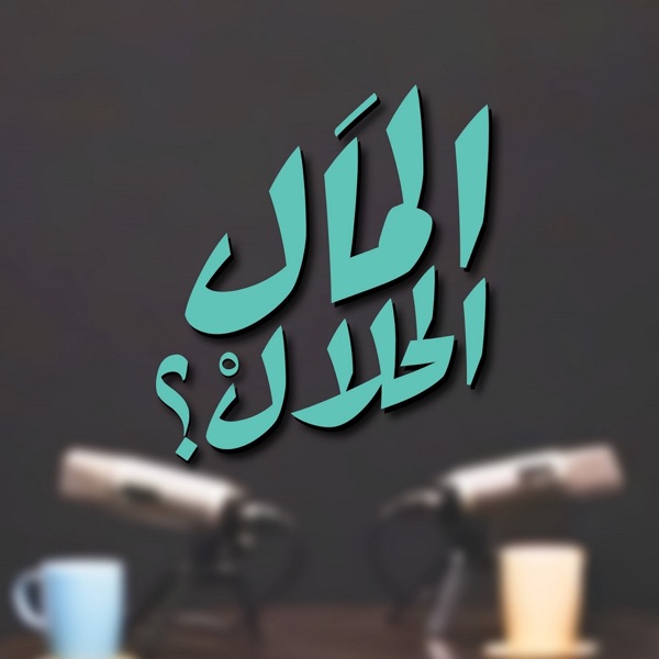 غلاف بودكاست المال الحلال