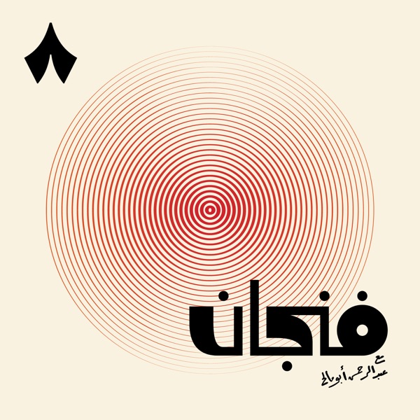غلاف بودكاست فنجان مع عبدالرحمن أبومالح