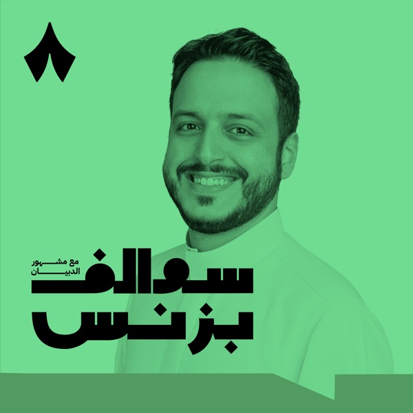غلاف بودكاست سوالف بزنس مع مشهور الدبيان